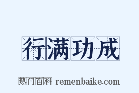 行满功成是什么意思的图片